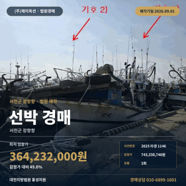 서천 장항항 선박경매 101장덕호 어업허가권 일괄매각 법원매각 2025타경1146 썸네일