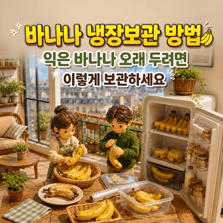바나나 냉장보관 방법 익은 바나나 오래 두려면 이렇게 보관하세요