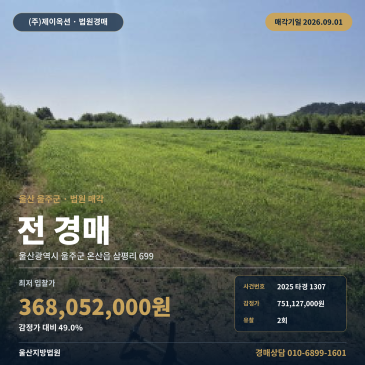 울산 울주군 온산읍 삼평리 699 농지경매 919평 윗황새못 인근 2025타경1307 썸네일