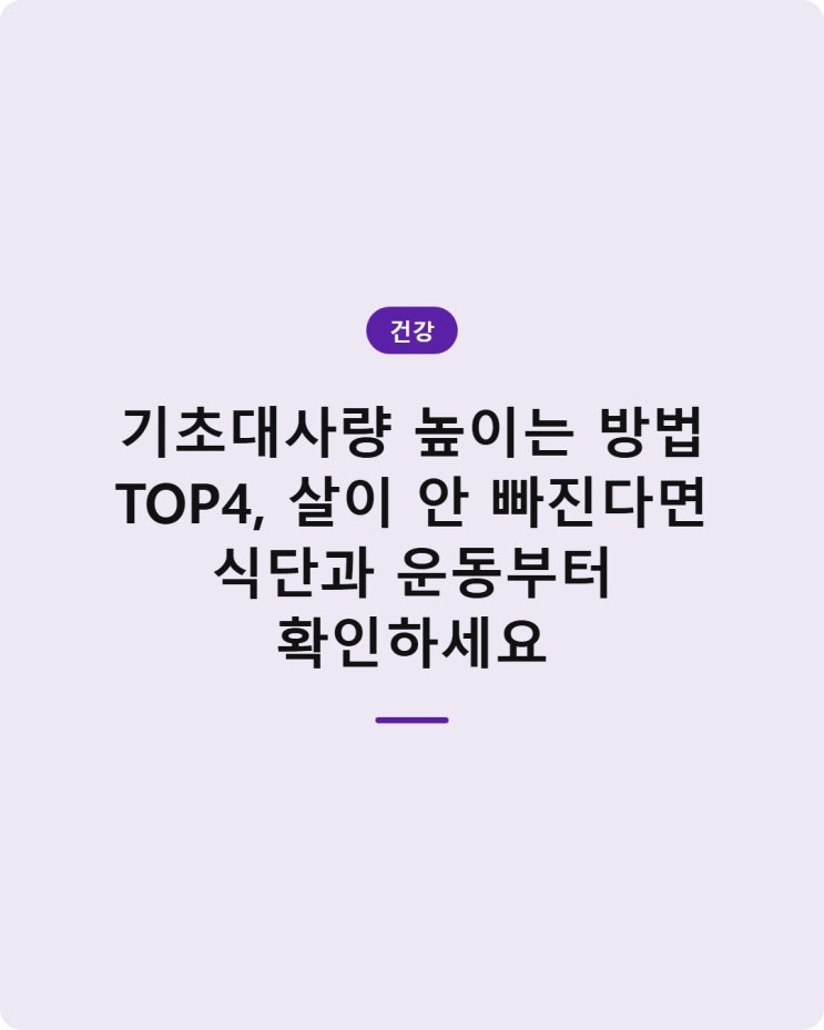 기초대사량 높이는 방법 TOP4, 살이 안 빠진다면 식단과 운동부터 확인하세요
