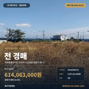 서귀포밭경매ㅣ제주특별자치도 서귀포시 남원읍 태흥리 80-17ㅣ2025타경6754 썸네일