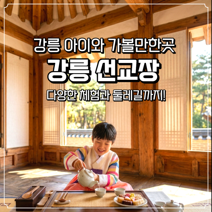 강릉선교장 아이와 가볼만한곳