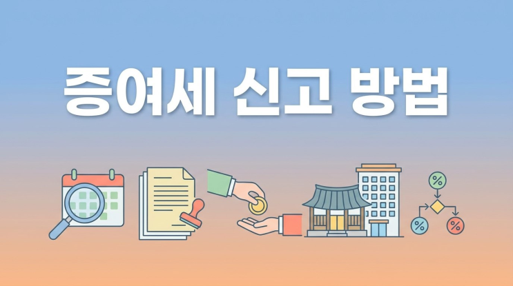 증여세 신고 방법, 2026년 기한 놓치면 얼마 더 낼까?