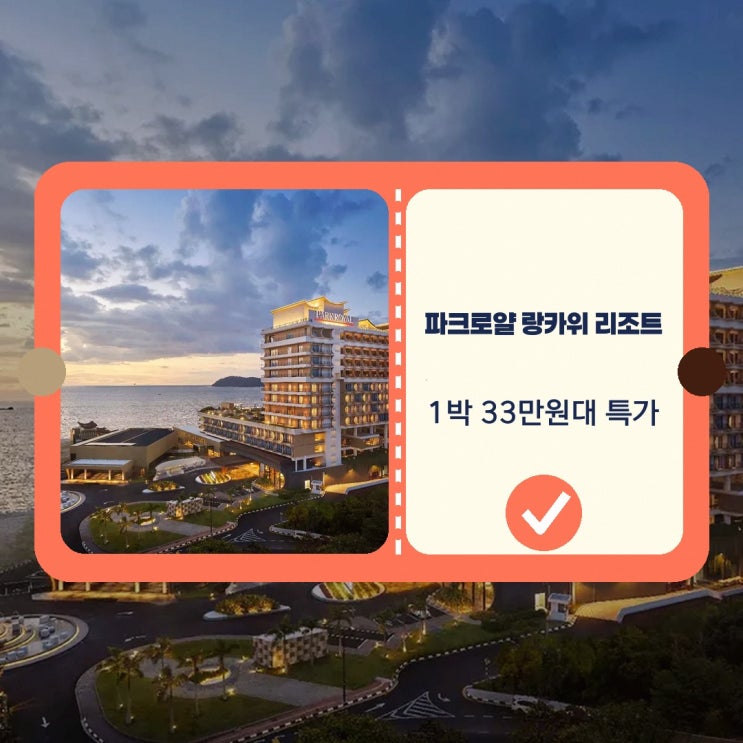 판타이 체낭 파크로얄 랑카위 리조트 예약 예약 특가 정보