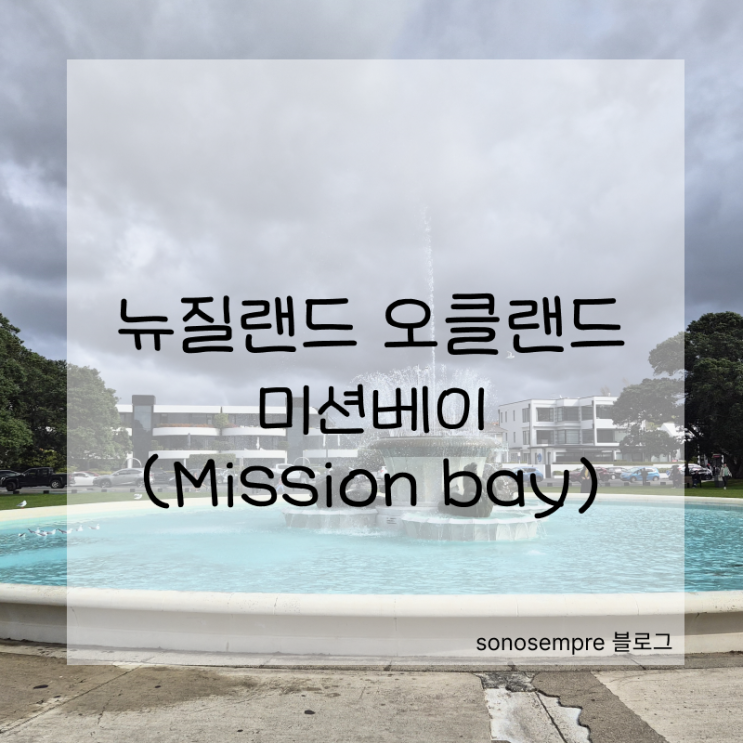 뉴질랜드(오클랜드) 3주살이_미션베이(공원,놀이터,맛집,아이스크림....