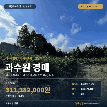 서귀포시 남원읍 위미리 과수원경매, 1495평 계획관리 농지 2025타경1464 썸네일