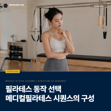 필라테스 시퀀스, 동작의 순서와 구성, 플로우는 어떤 기준으로 정해야 할까: 시작 자세·전환·호흡·반복의 실무 기준