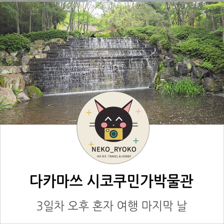다카마쓰 혼자 여행 리쓰린 공원부터 시코쿠민가박물관(시코쿠무라....