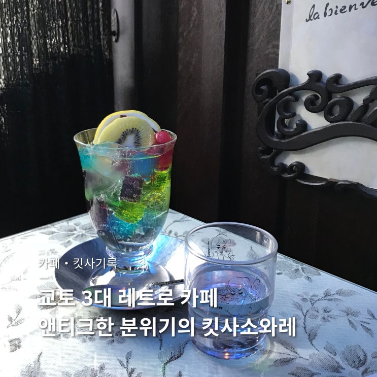 교토 카페 추천 교토 3대 레트로 카페 킷사소와레 喫茶ソワレ 위치 ....