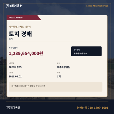 제주토지경매ㅣ제주특별자치도 제주시 한림읍 한림리 242ㅣ2026타경95 썸네일