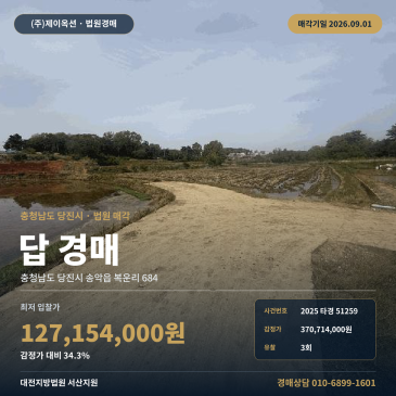당진시 송악읍 복운리 농지 경매 권리분석 복운1리복지회관 인근 일괄매각 2025타경51259 썸네일