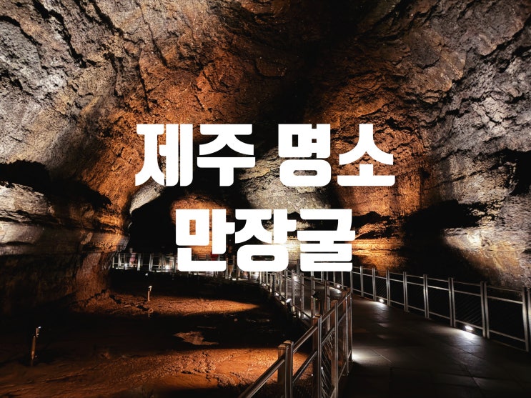 [제주 명소]한여름에도 추위를 경험할 수 있는 만장굴/내돈내산