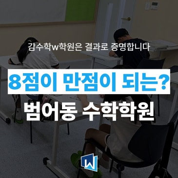 8점짜리 수학이 만점 되는 범어동 수학학원을 소개합니다