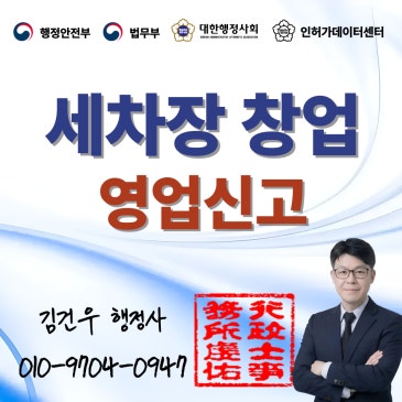 셀프세차장·손세차장 창업 전 꼭 알아야 할 허가·신고 실수 5가지