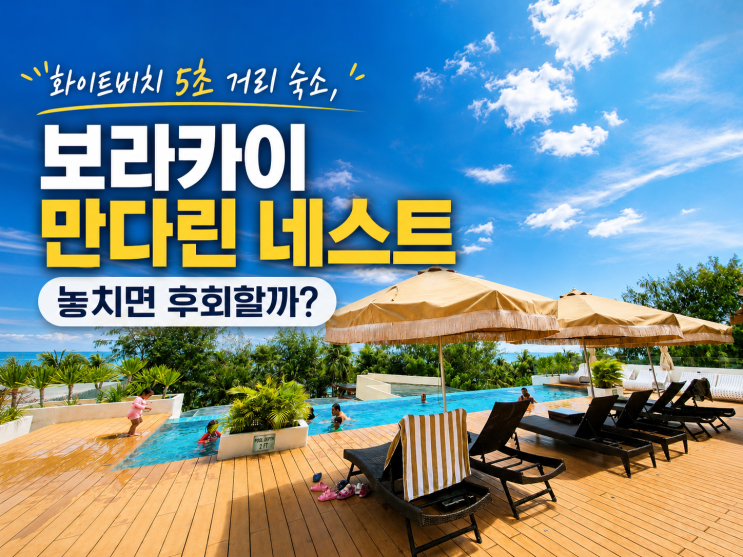 화이트비치 5초 거리 숙소, 보라카이 만다린 네스트 놓치면 후회할....