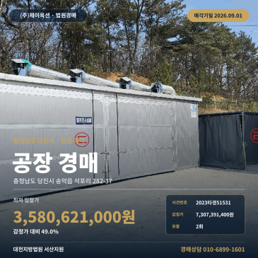 서산지원 당진공장경매ㅣ당진 송악읍 석포리ㅣ2023타경51531 썸네일