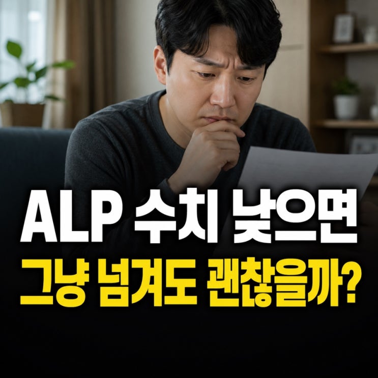 ALP 수치 낮으면 괜찮은 걸까? 그냥 넘기기 전 확인해야 할 신호 : 네이버 블로그