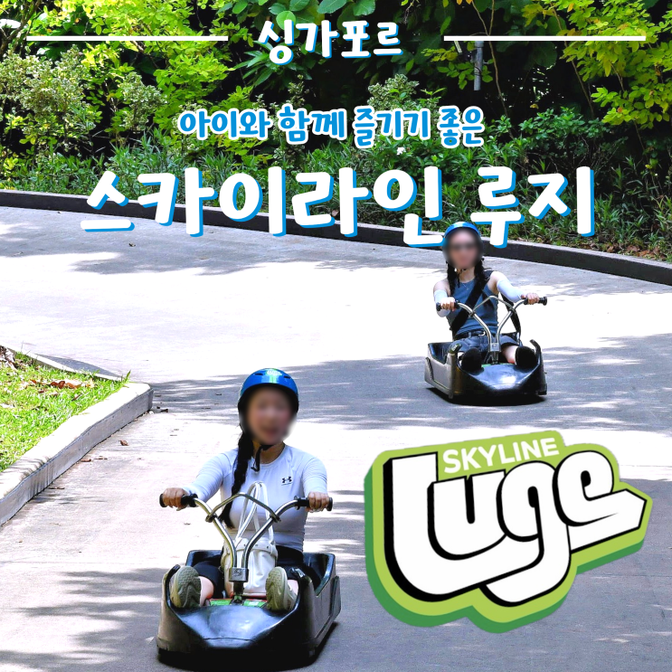 싱가포르 스카이라인 루지 Skyline Luge Singapore 2번 타본 후기 / 싱가포....