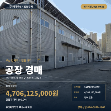 부산공장경매ㅣ부산광역시 강서구 녹산동 186-4ㅣ2025타경102311 썸네일