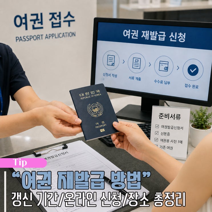 여권 재발급 갱신 기간 온라인 신청 방법 및 준비물 수수료 수령 장소 총정리