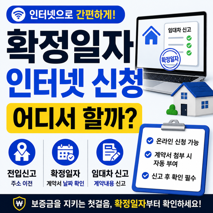 확정일자 인터넷 신청 어디서 할까? 전입신고만 하면 되는지 5분 정리