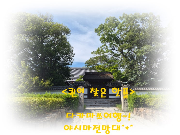 《다카마쓰 여행》 야시마 전망대~! 야시마지에서 기도하고 야시마....