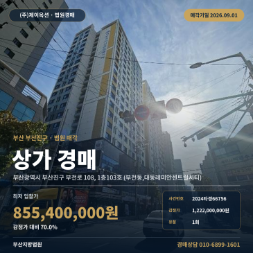부산상가경매ㅣ부산광역시 부산진구 부전로 108, 1층103호 (부전동, 대동레미안센트럴시티)ㅣ2024타경66756 썸네일