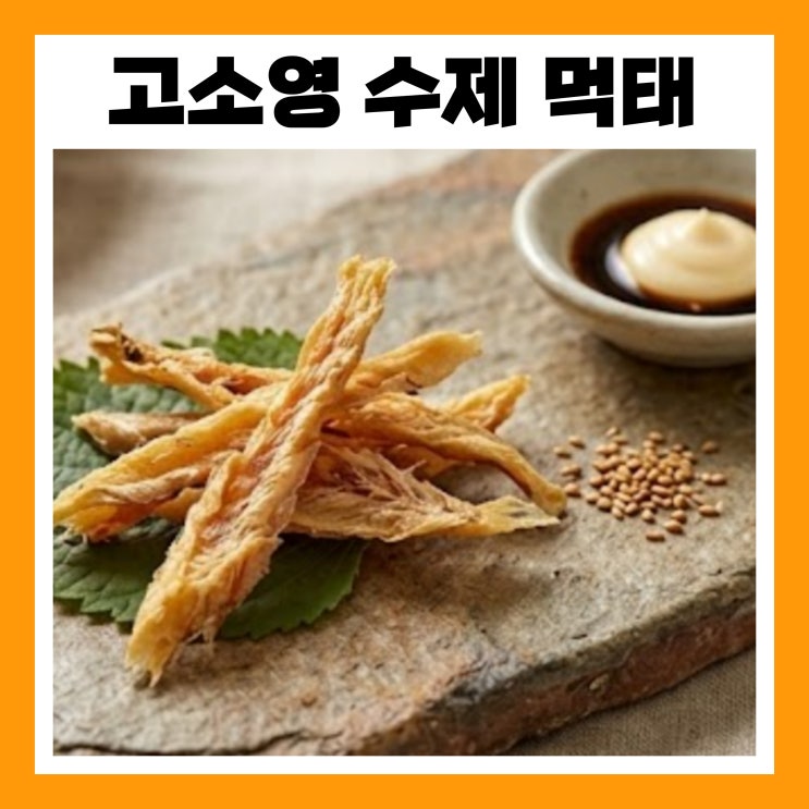 고소영 수제 먹태 구이 인스타 공구 튀기지 않아 담백한 간식 49kg 다....