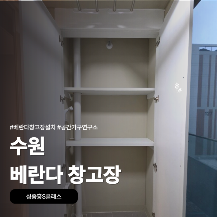 수원 베란다 창고장, 성중흥S클래스 창고장과 함께 백조
