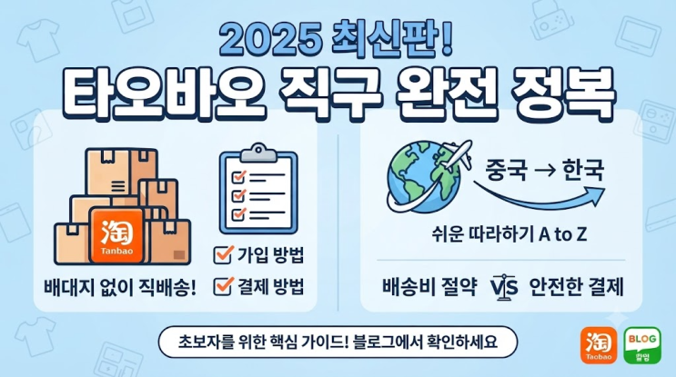 타오바오 직구 방법 총정리: 배대지 없이 한국 직배송 & 결제하는 법....