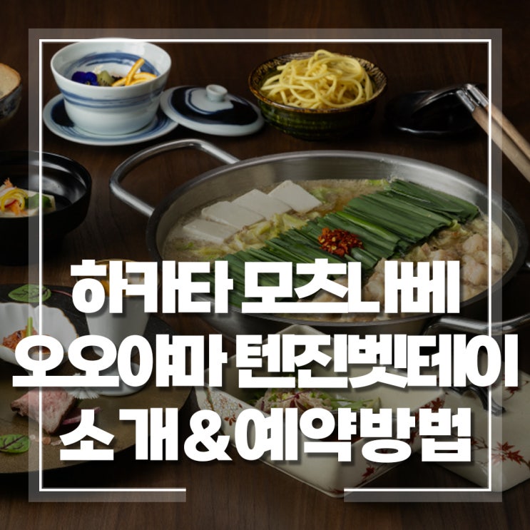 [후쿠오카 맛집] '하카나 모츠나베 오오야마 텐진 벳테이' 소개, 메....