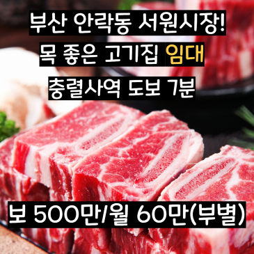[부산 동래구 안락동] 서원시장 인근 18평 연탄구이 고기집 임대(보증금500/월세60)