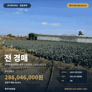 제주시 토지 경매 한경면 고산리 1,076평 전 일괄매각 2025타경9362 썸네일