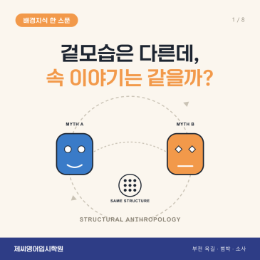 옥길동 영어학원 제씨영어입시학원 - 구조인류학 카드뉴스