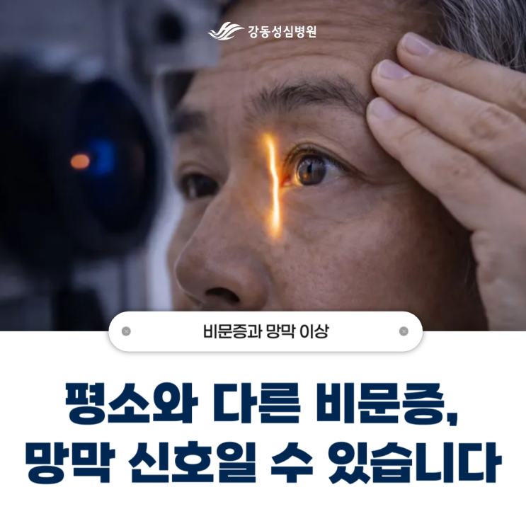 평소와 다른 비문증, 망막 신호일 수 있습니다