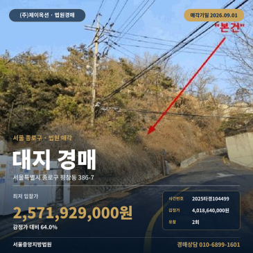 서울토지경매ㅣ서울특별시 종로구 평창동 386-7ㅣ2025타경104499 썸네일