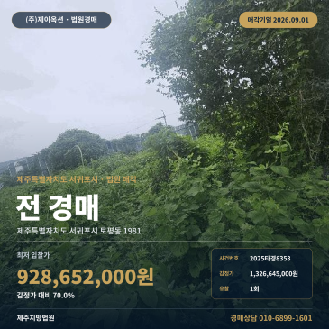 서귀포밭경매ㅣ제주특별자치도 서귀포시 토평동 1981ㅣ2025타경8353 썸네일