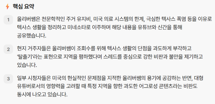 올리버쌤, 텍사스 주거비, 날씨 논란과 반응