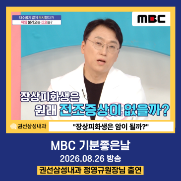 [MBC 기분좋은날, 장상피화생 암이 될까?] 권선삼성내과 정영규 원장님 출연