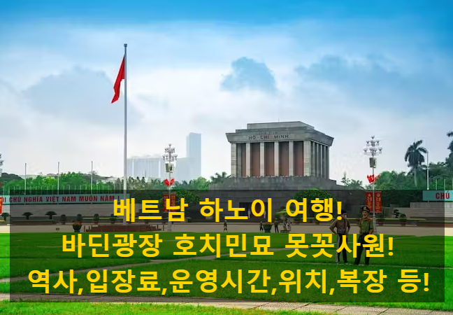 베트남 하노이 여행!바딘광장 호치민묘 못꼿사원!역사,입장료,운영....