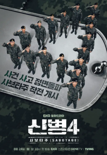신병 시즌4 사보타주 방송 정보부터 이현균 이원정 신규 캐스팅 총....