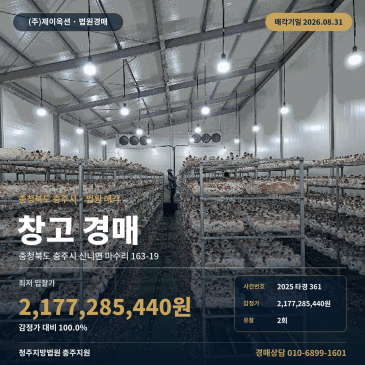 충주시창고경매 신니면 마수리 마제마을 인근 토지 1,499평 일괄매각 2025타경361 썸네일