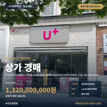 부산 동래구 상가경매ㅣ사직동ㅣ2025타경1404 썸네일
