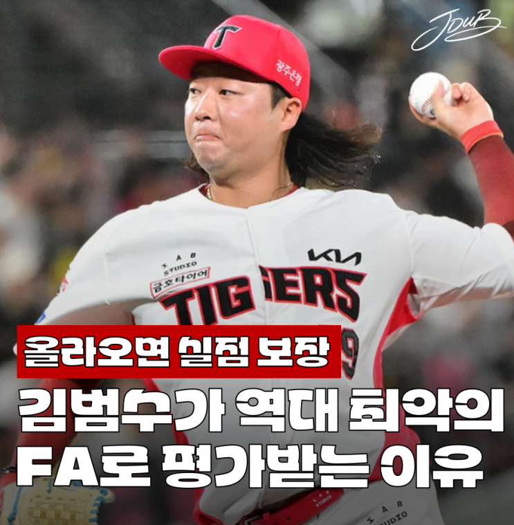 "실점 보장 투수" KIA 김범수가 벌써 역대 최악의 FA 영입으로 평가받....
