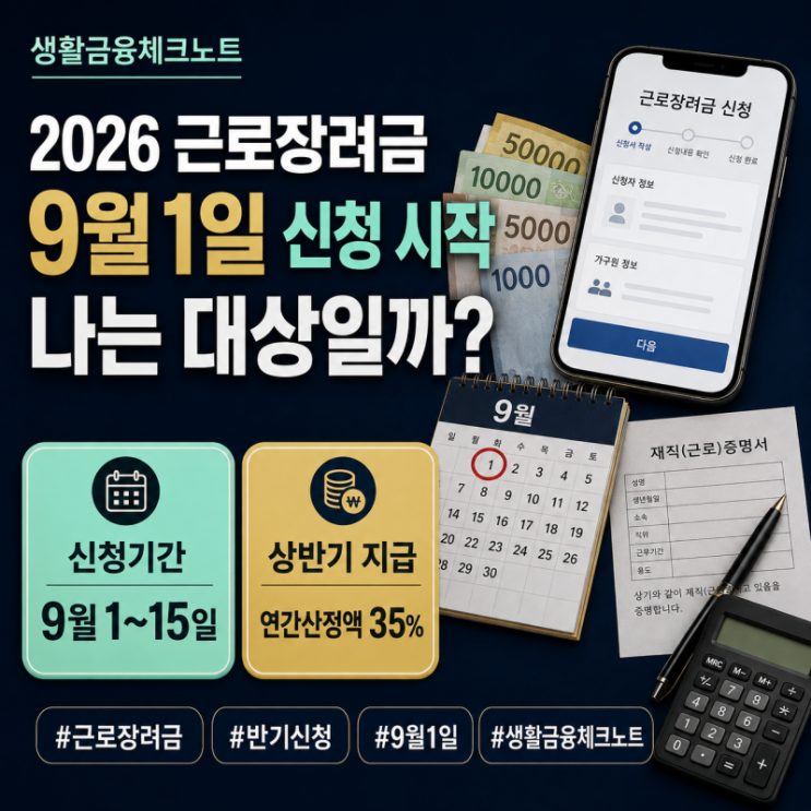 2026 근로장려금 반기신청 9월1일 시작, 나는 대상일까? 지급일·조건·신청방법 총정리