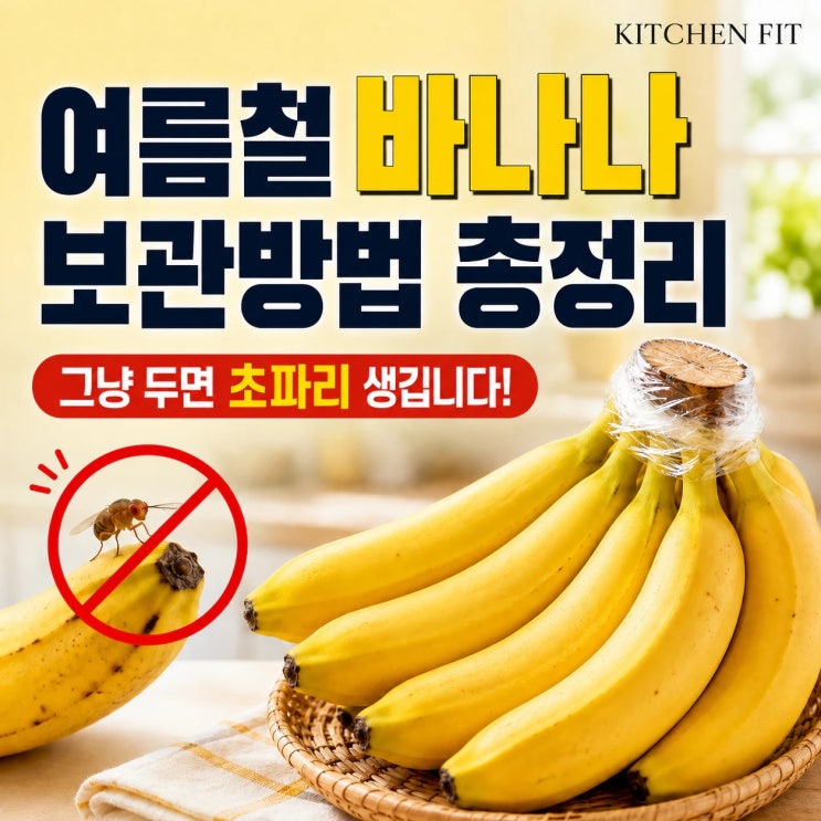여름철 바나나 보관방법 꿀팁 - 날파리(초파리)가 생기는 이유는? 초....