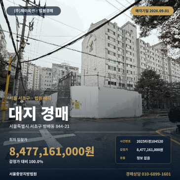 서울토지(땅)경매ㅣ서울특별시 서초구 방배동 844-21ㅣ2025타경104520 썸네일