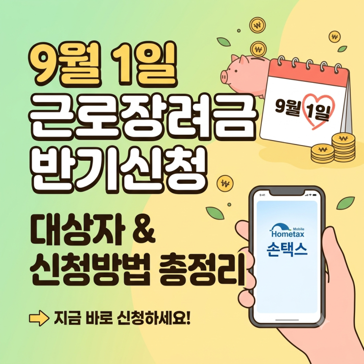 2026년 9월1일 근로장려금 반기신청(대상,자격,신청방법) 홈텍스 실제 신청방법.