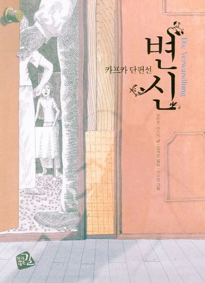 카프카 단편선 변신_프란츠 카프카