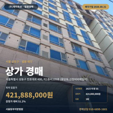 서울 성동구 용답동 상가경매 법원경매 장한평역 인근 근린생활시설 2025타경55 썸네일
